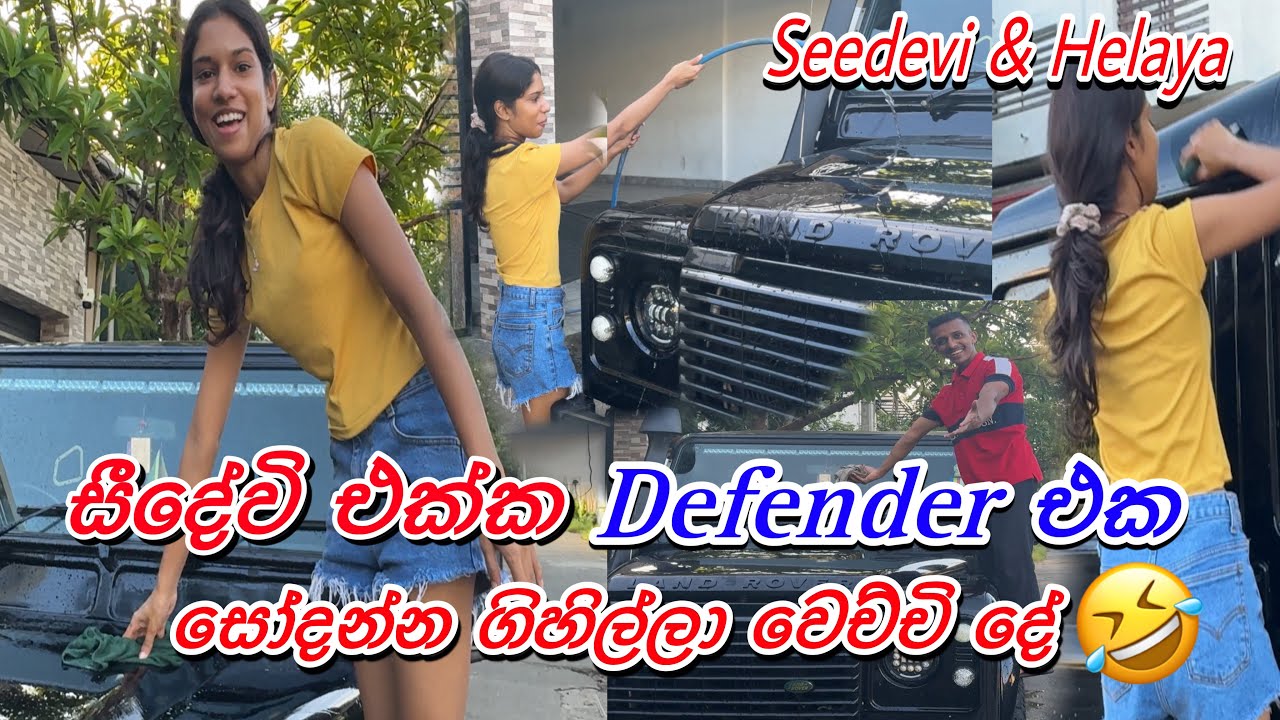 සීදේවිට කියලා Defender එක හෝද ගත්තා 😂 ඇයි අනේ කෙල්ලො මෙහෙම ? Seedevi & Helaya