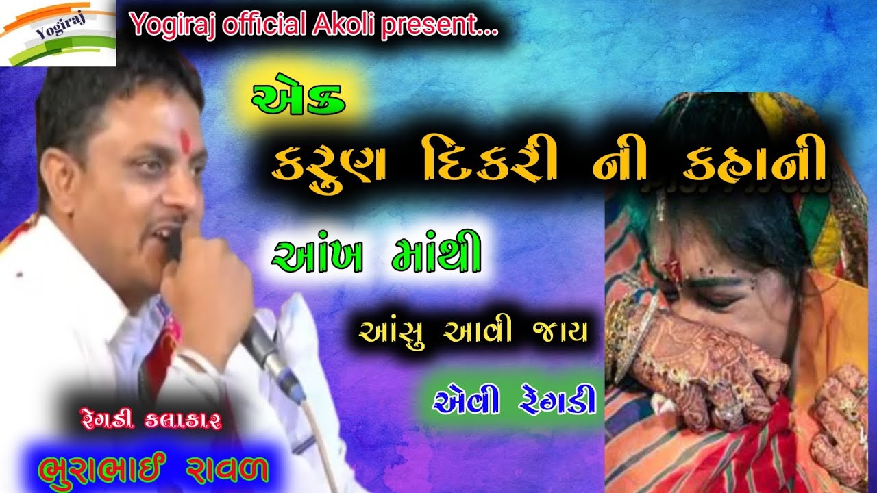 માં બાપ વગર ની દીકરી ની વેદના || ભુરાભાઈ રાવળ ની રેગડી || એક કરુણ દીકરી ની કહાની || bhurabhai raval
