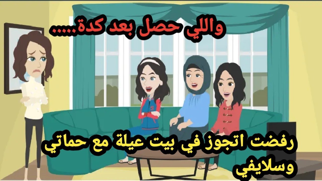 كنت رافضة بيت العيلة والسكن مع حماتي وسلايفي واللي حصل بعد كدة..حكايات..قصص حقيقية..روايات عربية