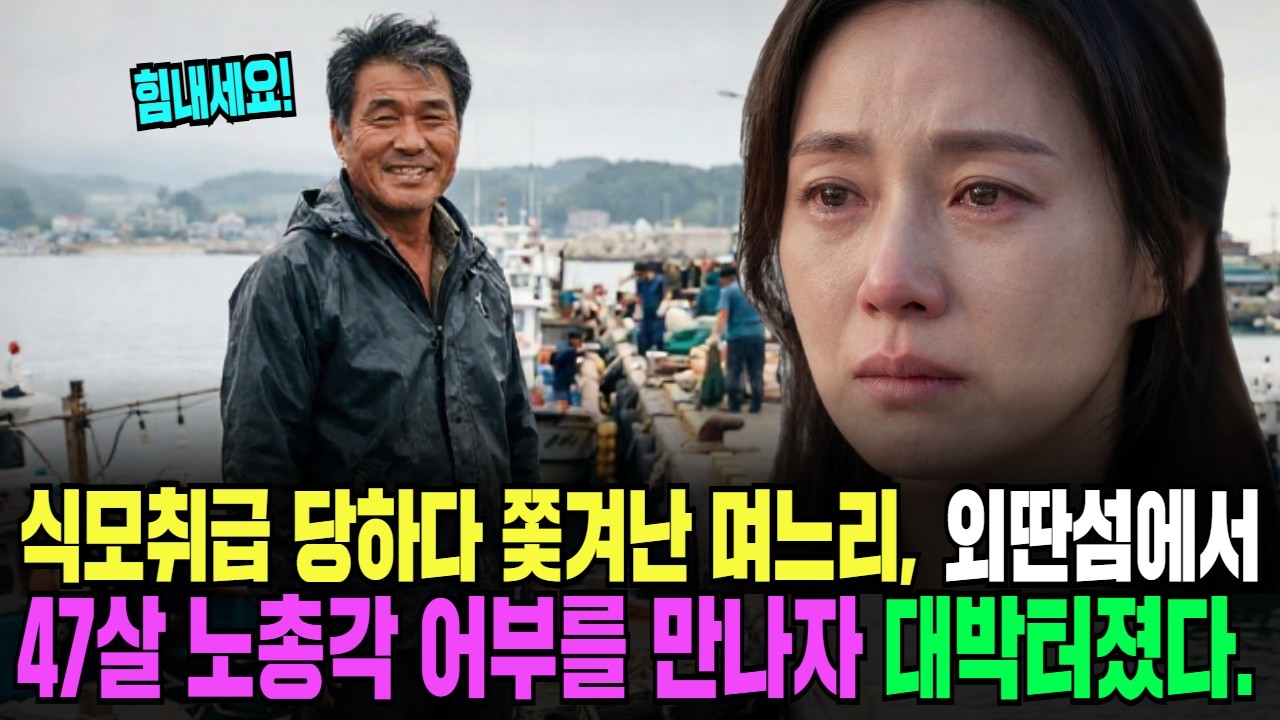식모 취급 당하다 쫓겨난 며느리, 어촌에서 47살 노총각 어부를 만나자 대박 터졌다ㅣ오디오북ㅣ사연라디오ㅣ감동사연