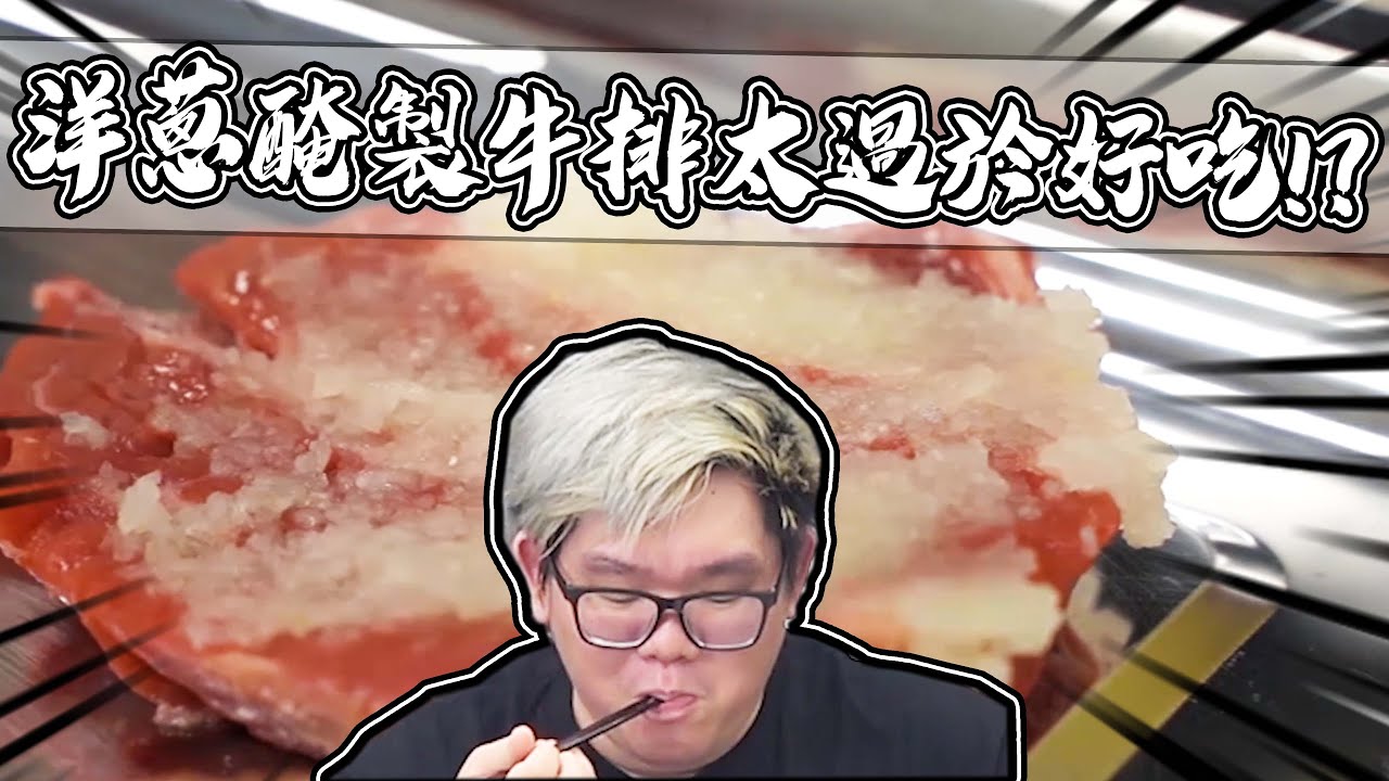 洋蔥泥醃製牛排讓便宜牛肉變超好吃？！｜大雅小廚房