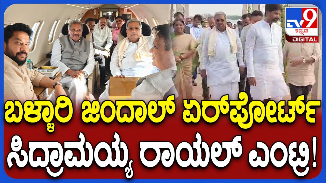 Siddaramaiah In Bellary Airport: ಜಿಂದಾಲ್&zwnj; ಏರ್ಪೋರ್ಟ್&zwnj;ಗೆ ರಾಯಲ್&zwnj; ಎಂಟ್ರಿ ಕೊಟ್ಟ ಸಿದ್ರಾಮಯ್ಯ| #TV9D