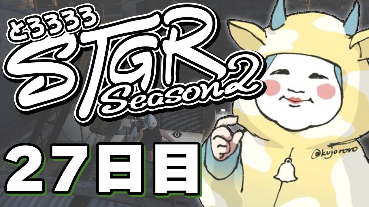 【#ストグラ】 27日目：新しい犯罪できるかな？【#とろろろろ】