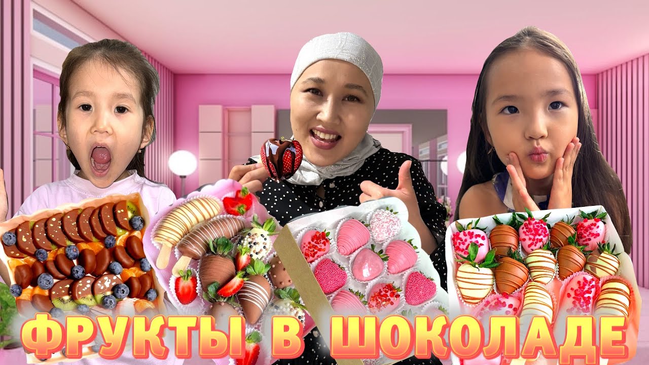 Фрукты в шоколаде🍓🍊🍑🍫Дара,Бегім,мамасы эксперимент жасады
