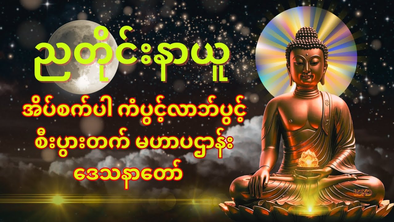 🍀တစ်ညမလွတ်တမ်း နားထောင်ပါ ပဋ္ဌာန်းနှင့် ပရိတ်ကြီး နေ့စဉ်ပူဇော်ပါ  ဘေးရန်ကင်းစေမည်။🌍🌖⭐🪙🍀🌹