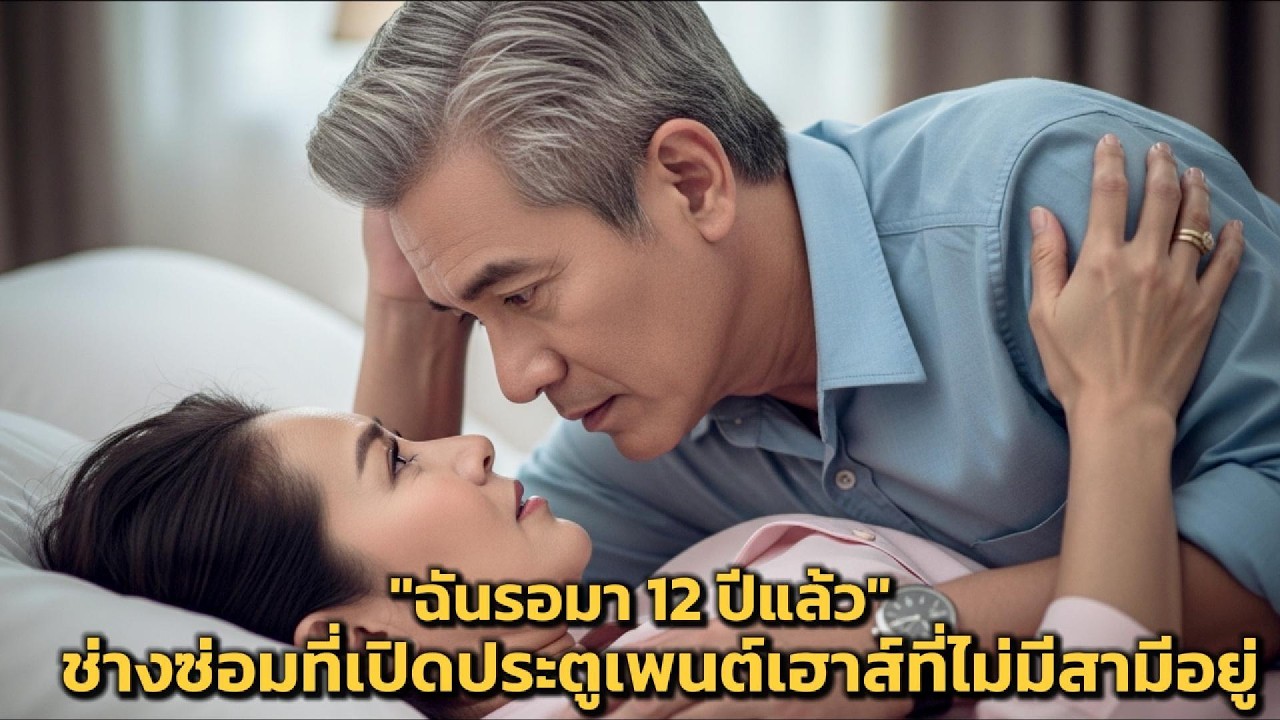 ค่ำคืนพายุโหมกระหน่ำในพัทยา: หญิงวัย 55 ปี กับความลับที่ซ่อนอยู่หลังประตูห้องนอนของเธอ!