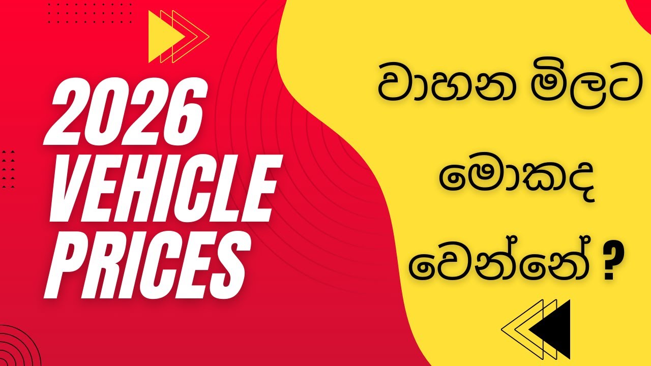 2026 දී වාහන මිල ඉහළ යයිද? | Sri Lanka Vehicle Market #srilankacarspotters #upcomingcars2026 #cars
