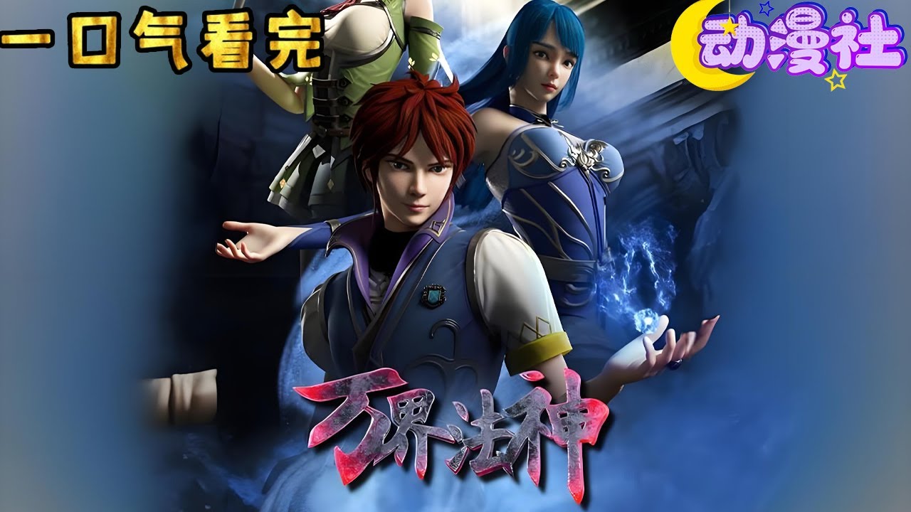 🔥【最新合集】《万界法神》1-54合集化身万古第一混沌神灵，周游诸天万界，踏平无尽神域，诸天神魔。#nbdm #热血 #逆袭 #动态漫画