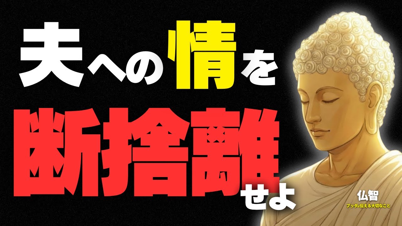 【年内に捨てるべきもの】それは「夫への情」です。今年中に心の縁を切る｜ブッダの教え｜仏教の教え｜年末｜年越し