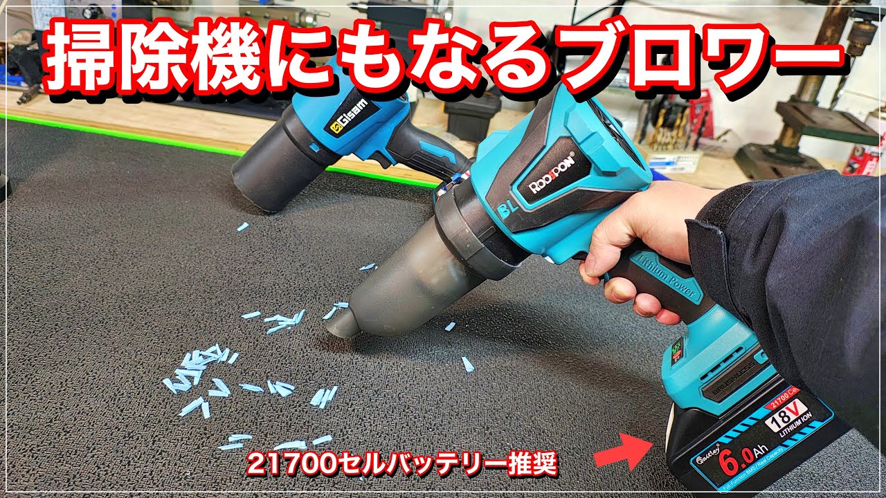 【マキタ18V互換】洗車ついでに掃除もできる便利なブロワーを買ってみまた!! 性能は問題無いのですが大きな弱点が…
