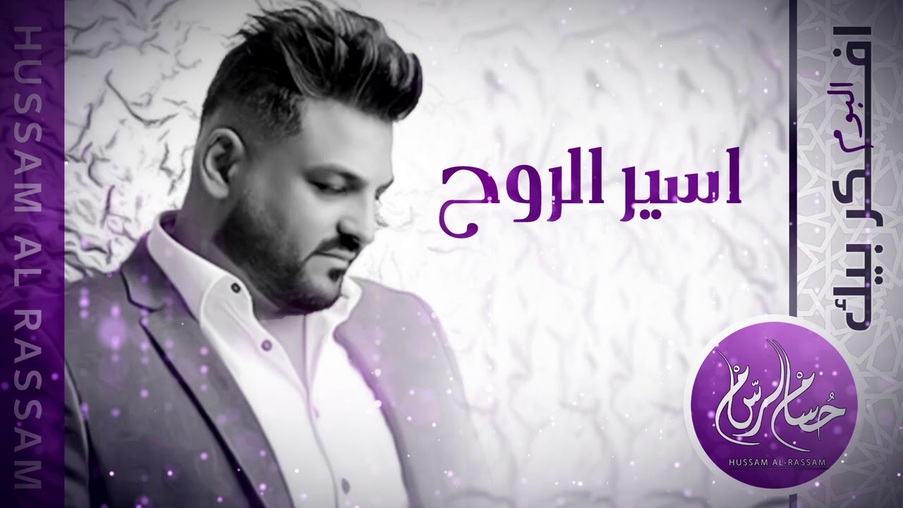 حسام الرسام - أسير الروح | ألبوم أفكر بيك