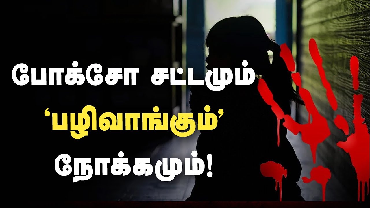 போக்சோ சட்டமும் &lsquo;பழிவாங்கும்&rsquo; நோக்கமும்! |  Concerned over misuse of Pocso Act Explained