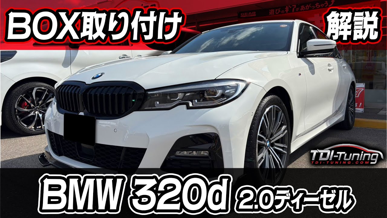 BMW 320d (G20)パワーアップ【190PS▶251PS】【400NM▶488NM】TDI Tuning取付動画  2.0ディーゼルターボ エンジン型式［B47］