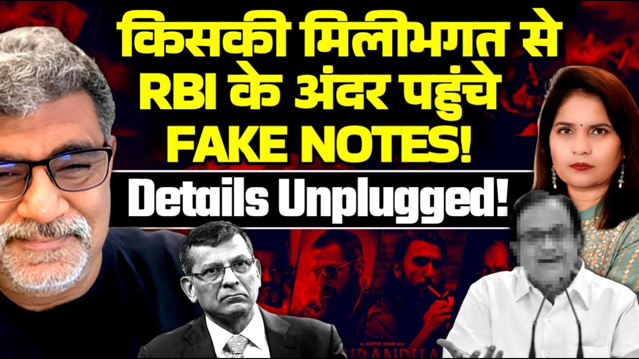 किसकी मिलीभगत से RBI के अंदर पहुंचें FAKE NOTES!  Details Unplugged! Desh Kapoor