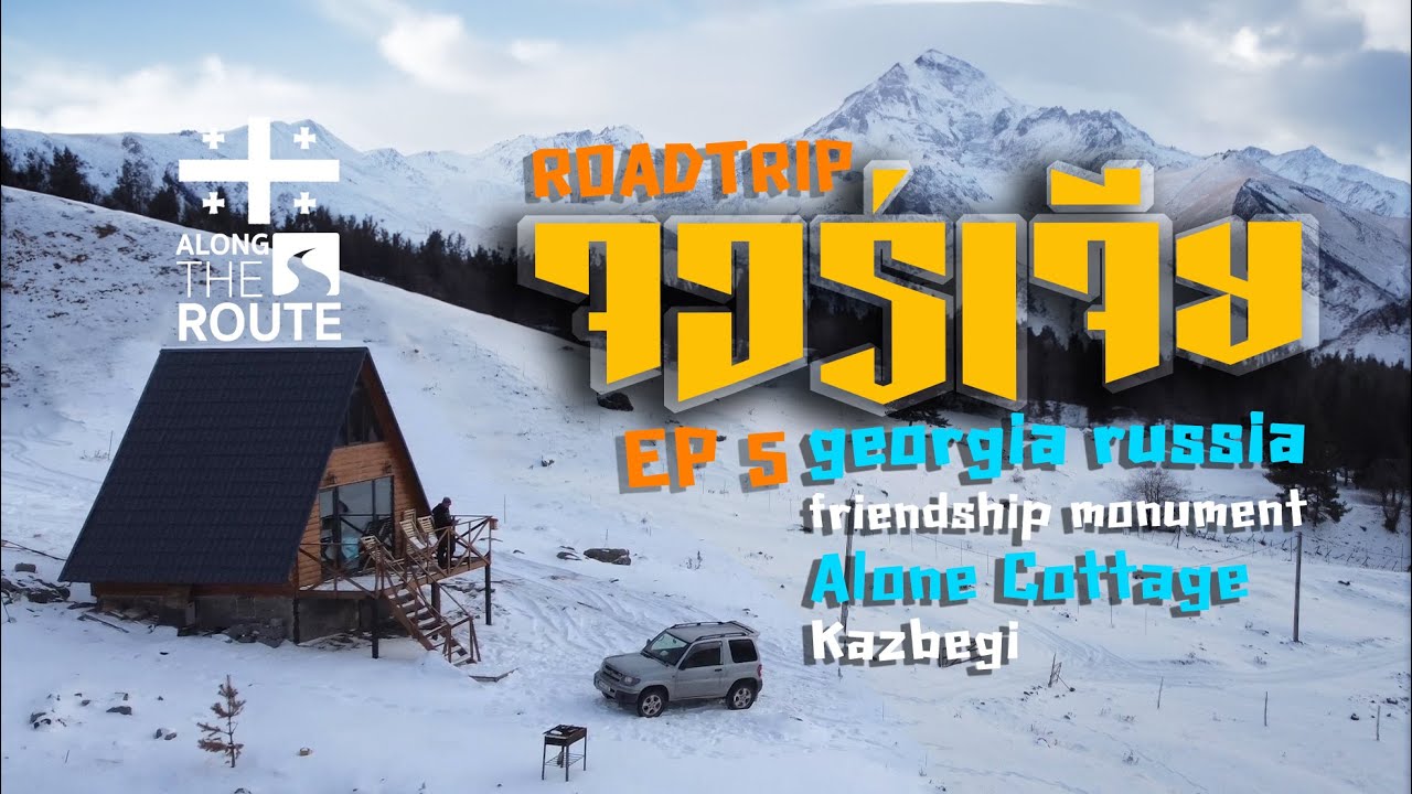 จอร์เจีย ฤดูหนาว 2023 EP 5 Alone Kazbegi Georgia ขับรถเที่ยว