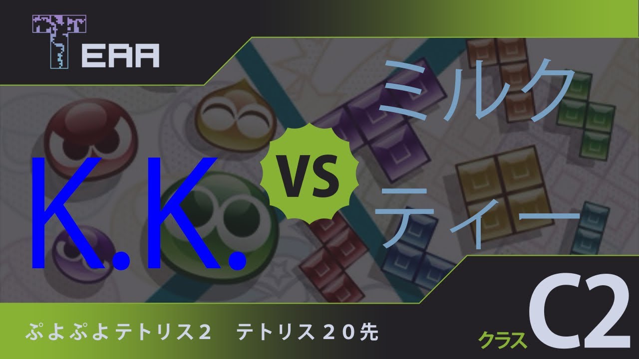 ぷよテト2配信 26期TERAリーグC2クラスvsミルクティー