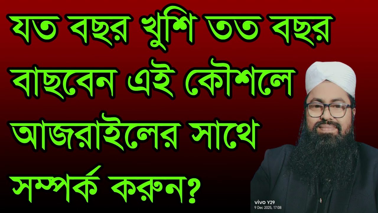 #যত বছর #খুশী তত বাছবেন আজরাইলকে ,#joto bocor kosi toto bacben ajraylke