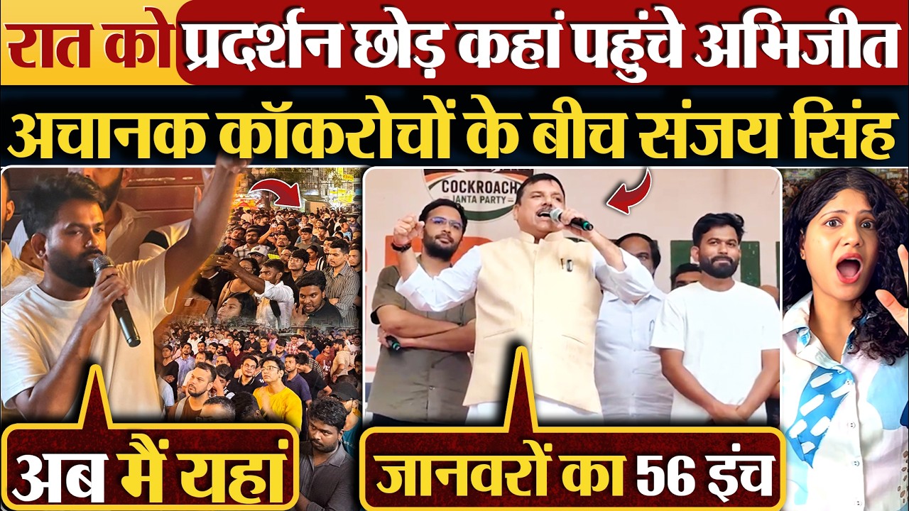 रात को प्रदर्शन छोड़ कहां पहुंचे Abhijit Dipke, अचानक Cockroach Janta Party  के बीच Sanjay Singh