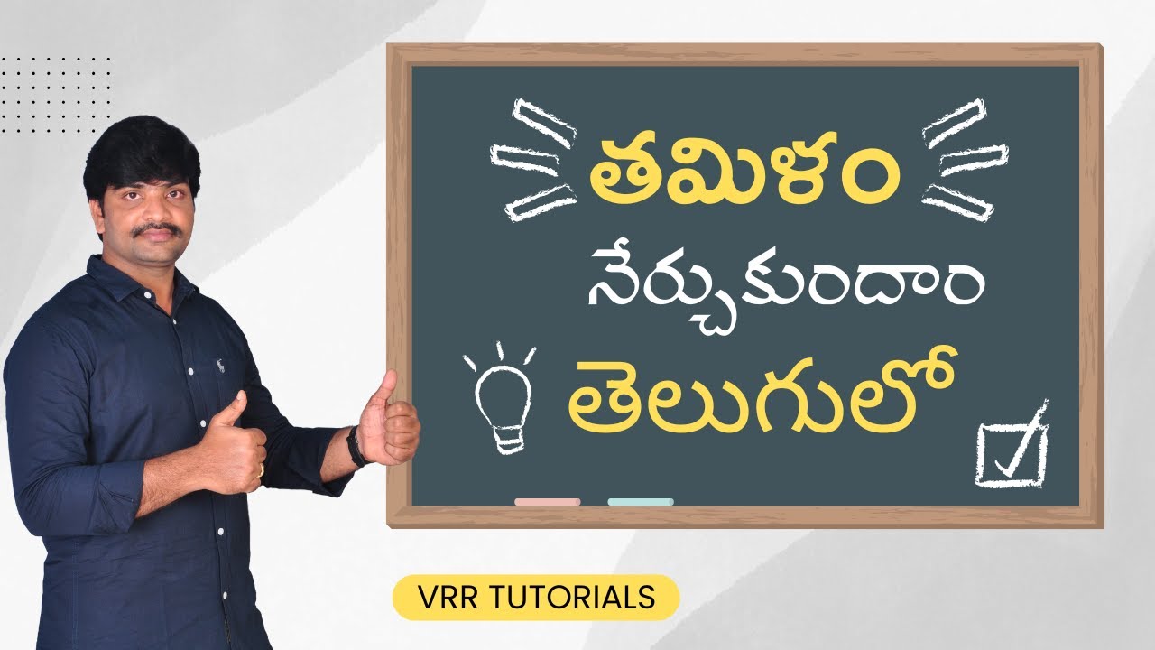 తమిళం నేర్చుకుందాం రండి | తెలుగు ద్వారా తమిళం | learn tamil | spoken tamil
