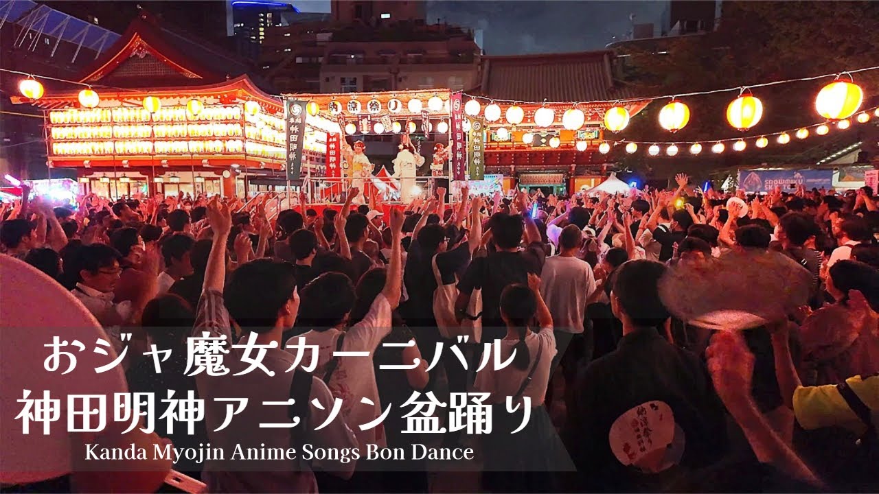 【神田明神アニソン盆踊り】ヲタクの「おジャ魔女カーニバル」は別格です / 盆踊り Kanda Myojin Anime Songs Bon Dance  秋葉原