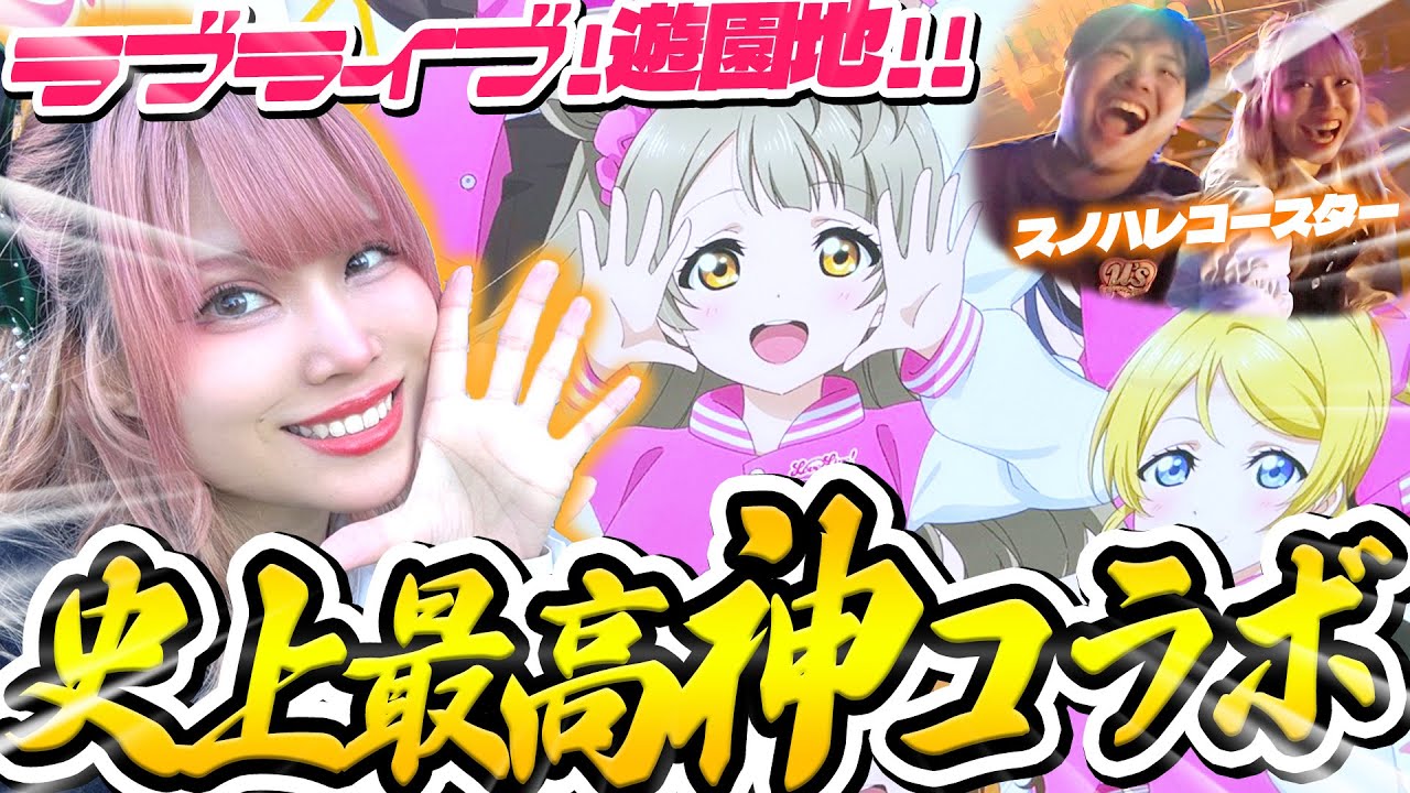 【神イベ】ラブライブ！が遊園地になった！？ナニコレ？あまりにも神すぎん？？？【東京ドームシティ アトラクションズ ｜ LoveLive! Fan Fun Festival |ファンフェス】