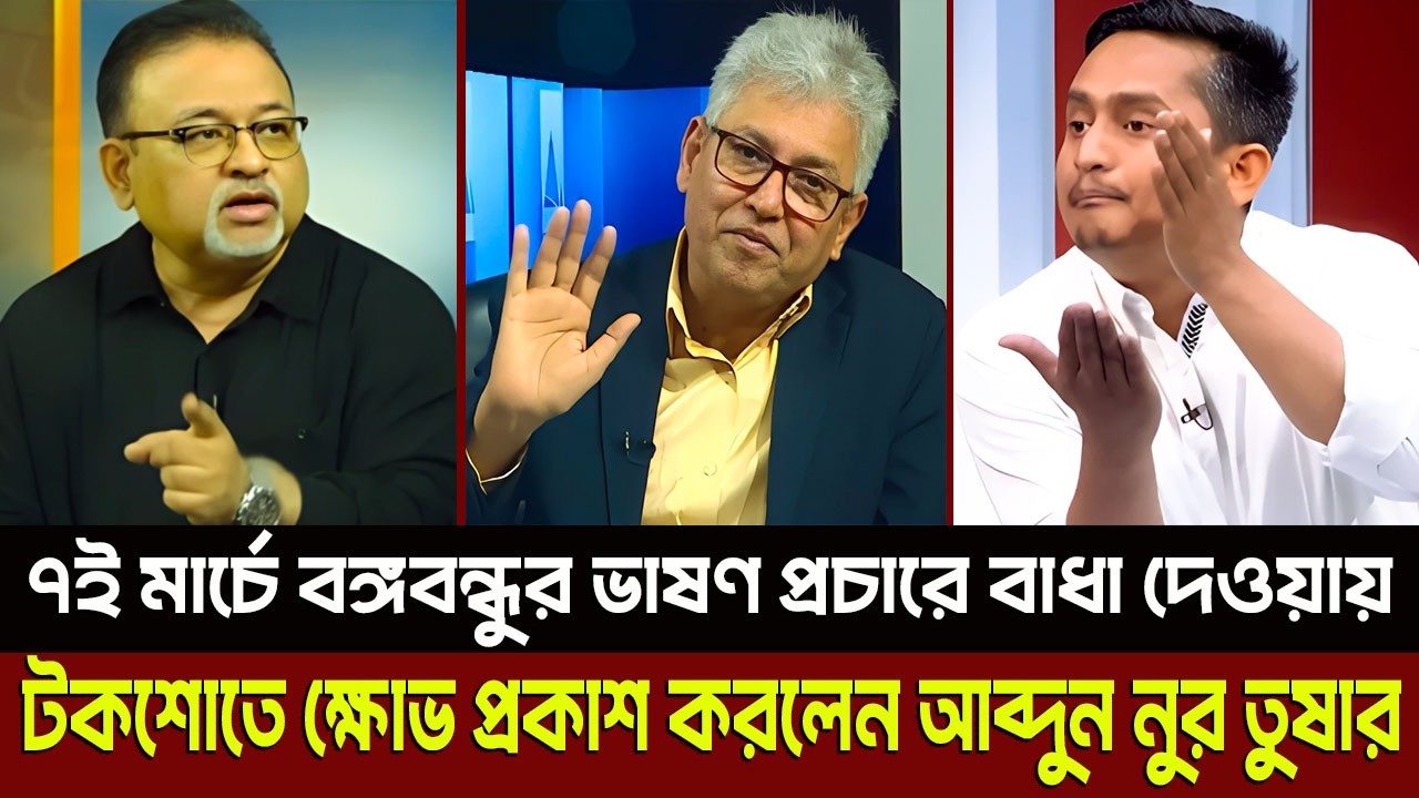 ৭ই মার্চে বঙ্গবন্ধুর ভাষণ প্রচারে বাধা দেওয়ায় ক্ষোভ প্রকাশ করলেন আব্দুন নুর তুষার? Masud Kamal