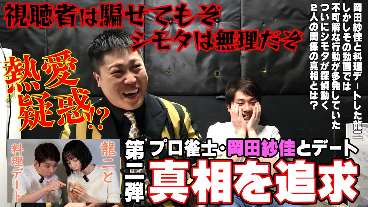 【疑惑動画】第二弾！シモタ探偵再び出動！岡田紗佳と前田龍二の料理デート動画に隠された不可解な行動…その真相とは！？