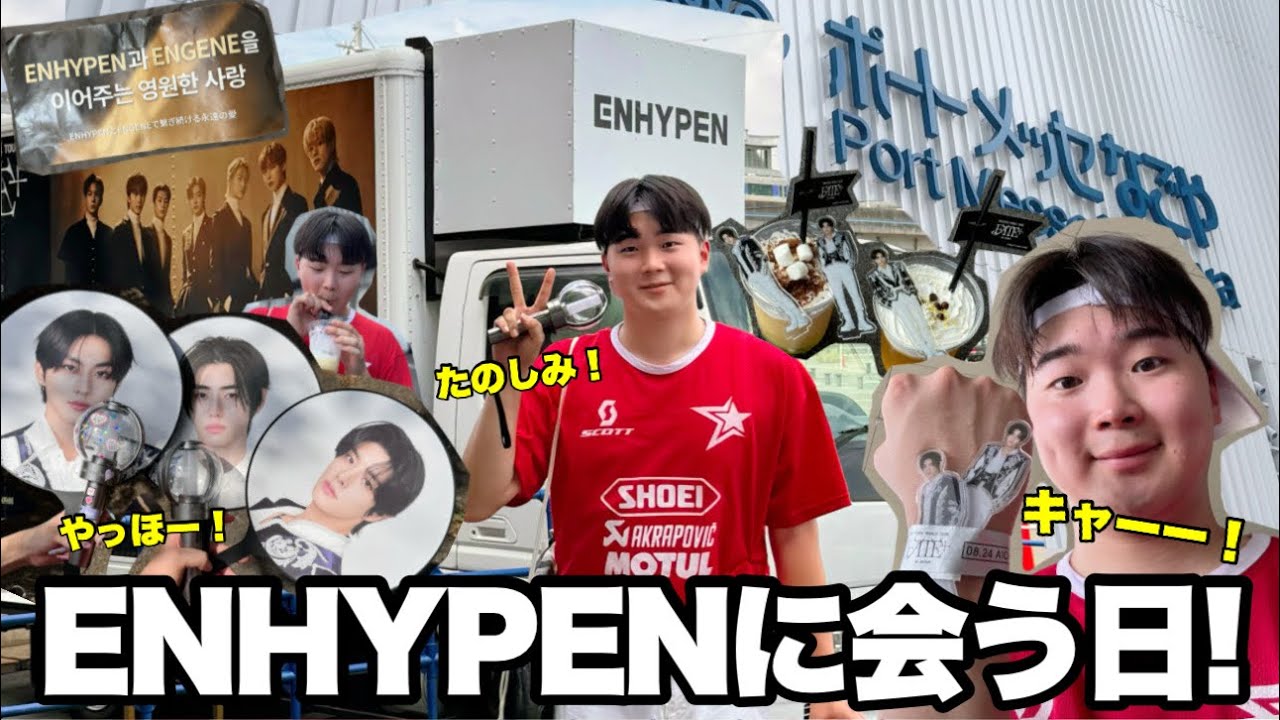 【運命+】ENHYPENが名古屋に来るので1年ぶりに会ってきます！！楽しみ❤️