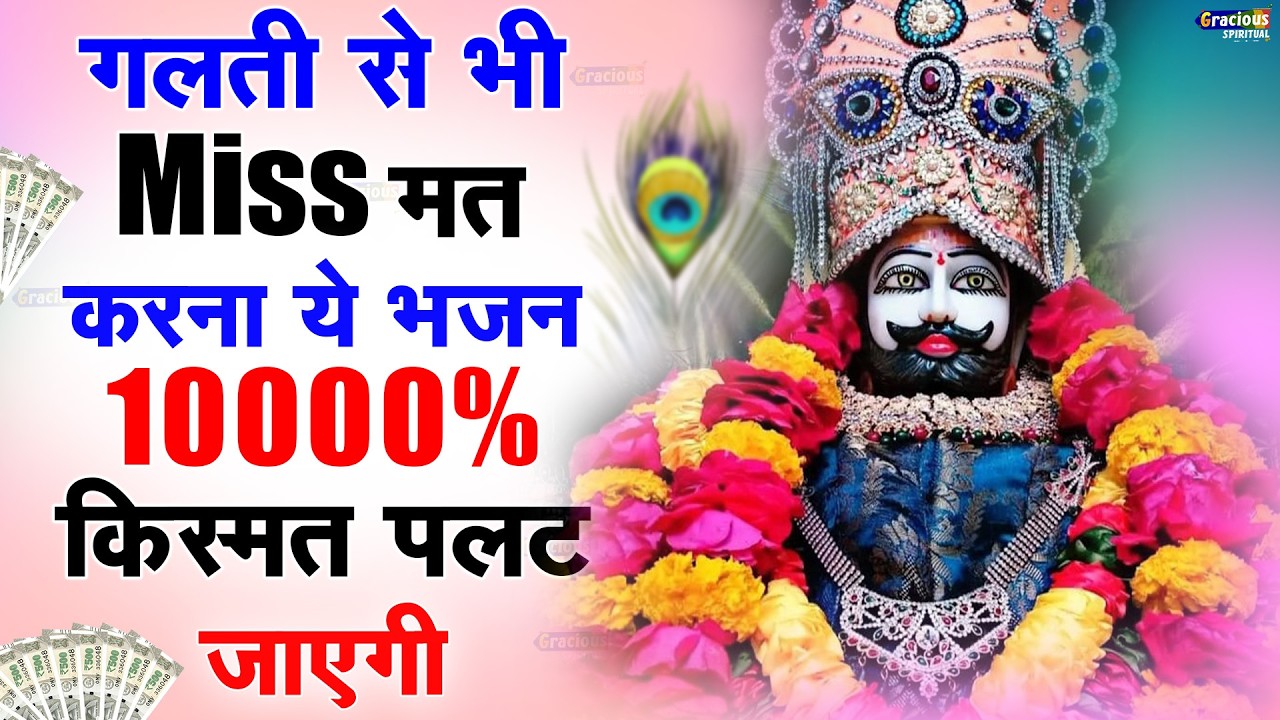 अच्छी किस्मत वाले ही सुनते है बाबा श्याम के ये भजन | Khatu Shyam bhajan | Baba Shyam Bhajan 2025