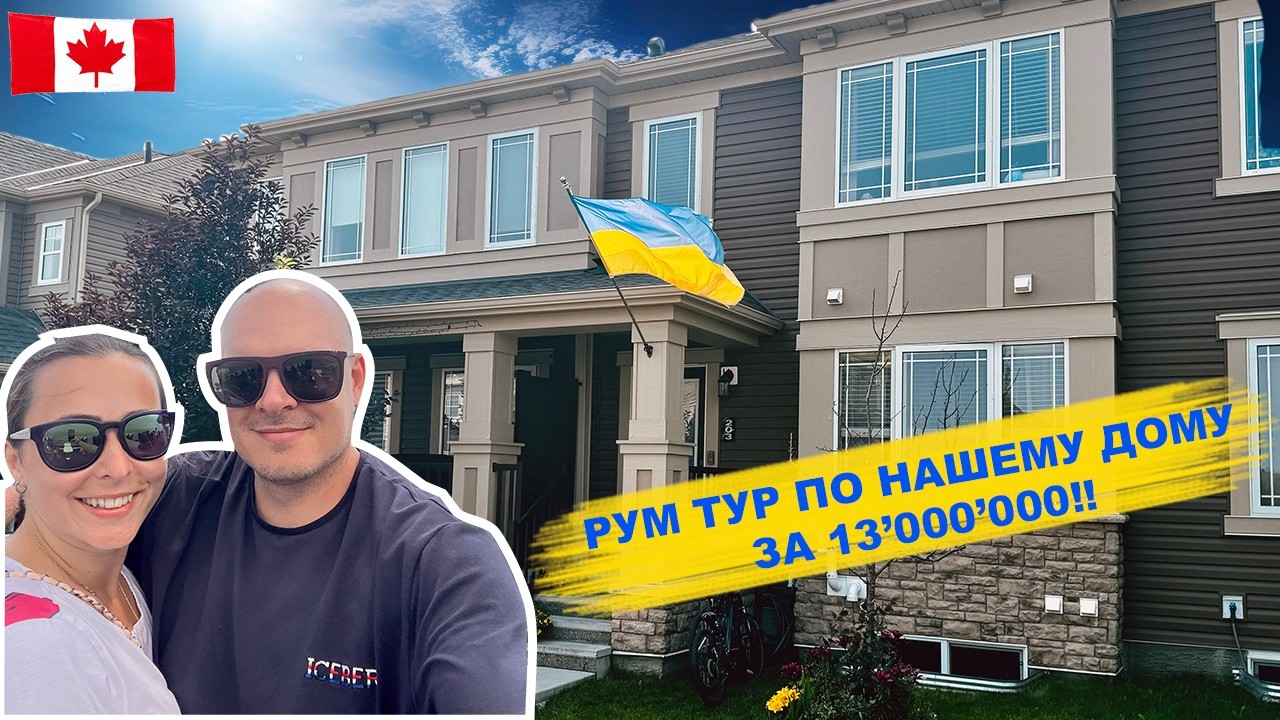 Обзор нашего первого дома за 13 миллионов &hellip;&hellip;&hellip;. гривен или жизнь самой простой канадской семьи