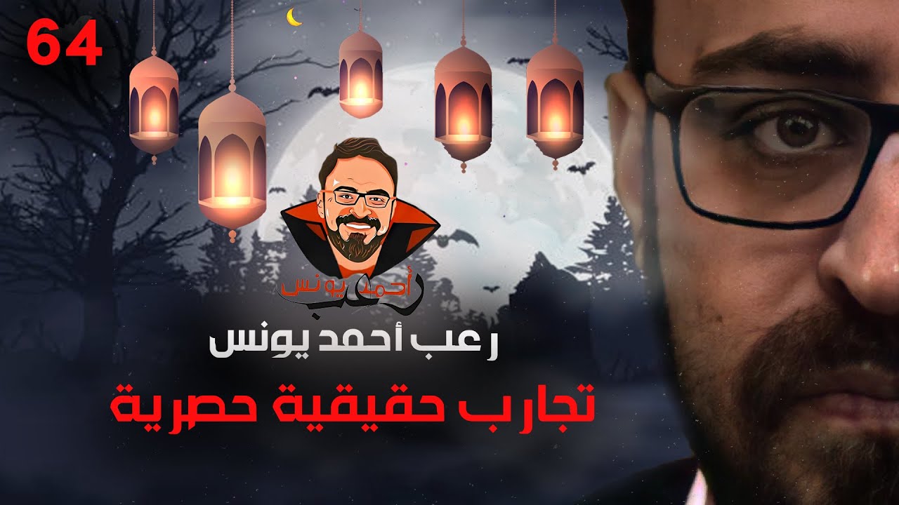 تجارب حقيقية حصرية 64 | رعب أحمد يونس