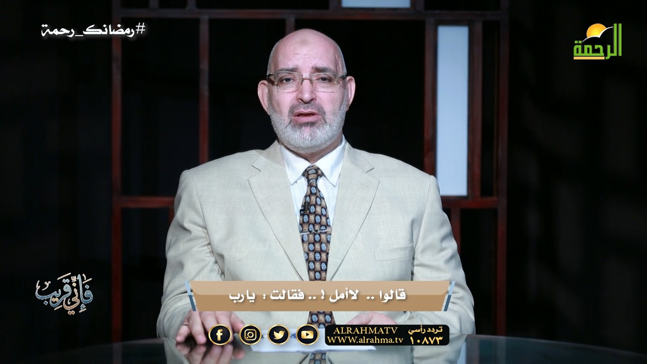 قالوا لا أمل فقالت يارب ح2  فإني قريب د أمير صالح