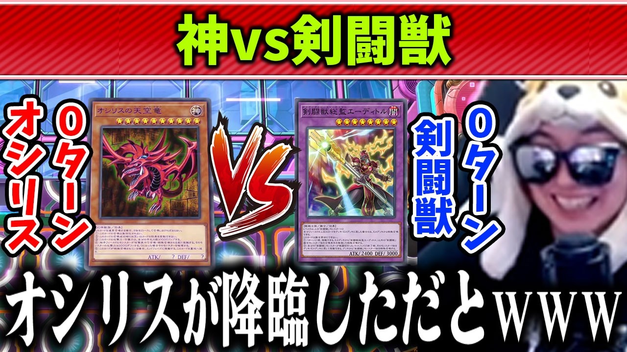 【遊戯王】ダイスラリーで許された「0ターンオシリス」に剣闘獣で挑むあまくだり【2026/02/16】