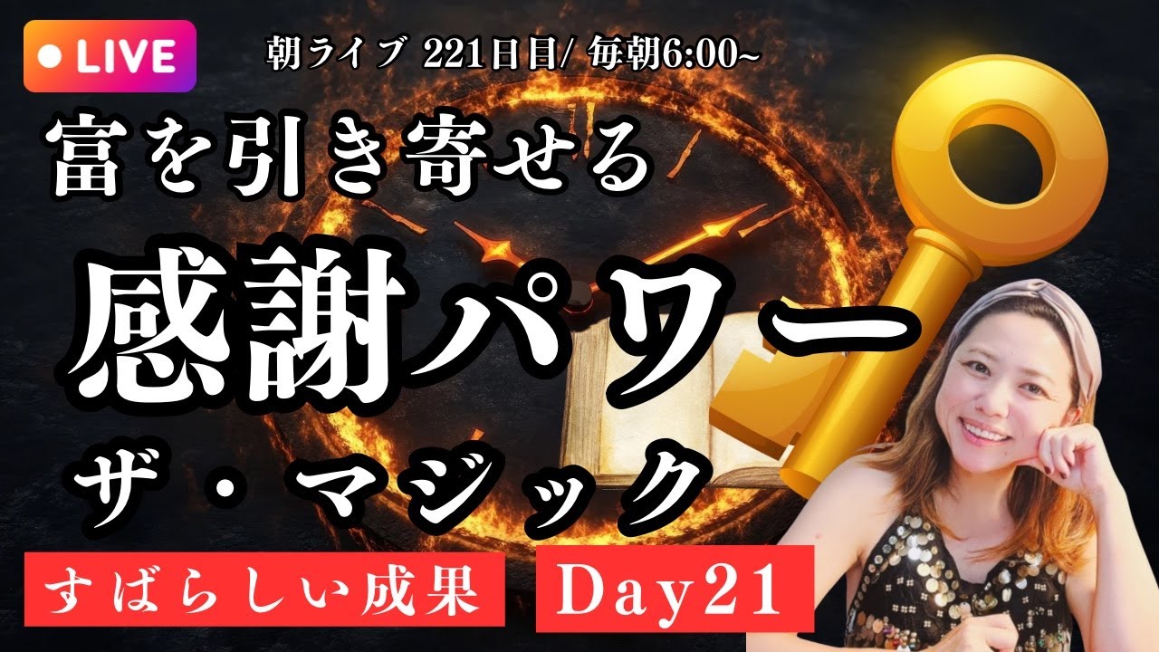 【朝ライブ#221日目】素晴らしい成果_Day21