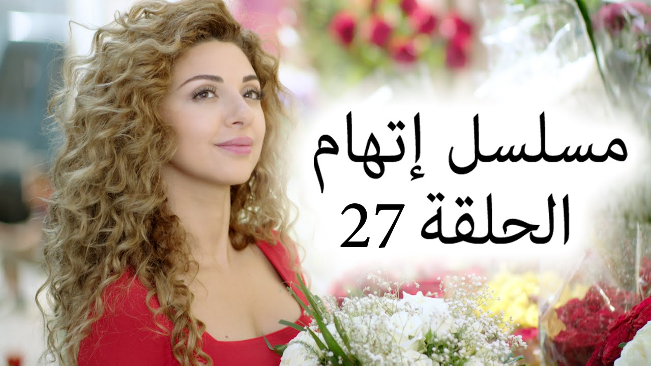 Episode 27 Itiham Series - مسلسل اتهام الحلقة 27