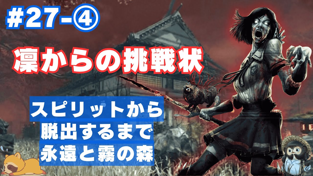 【DBD】 凜からの挑戦状 スピリットからの脱出で終了配信④　 【Dead by Daylight】