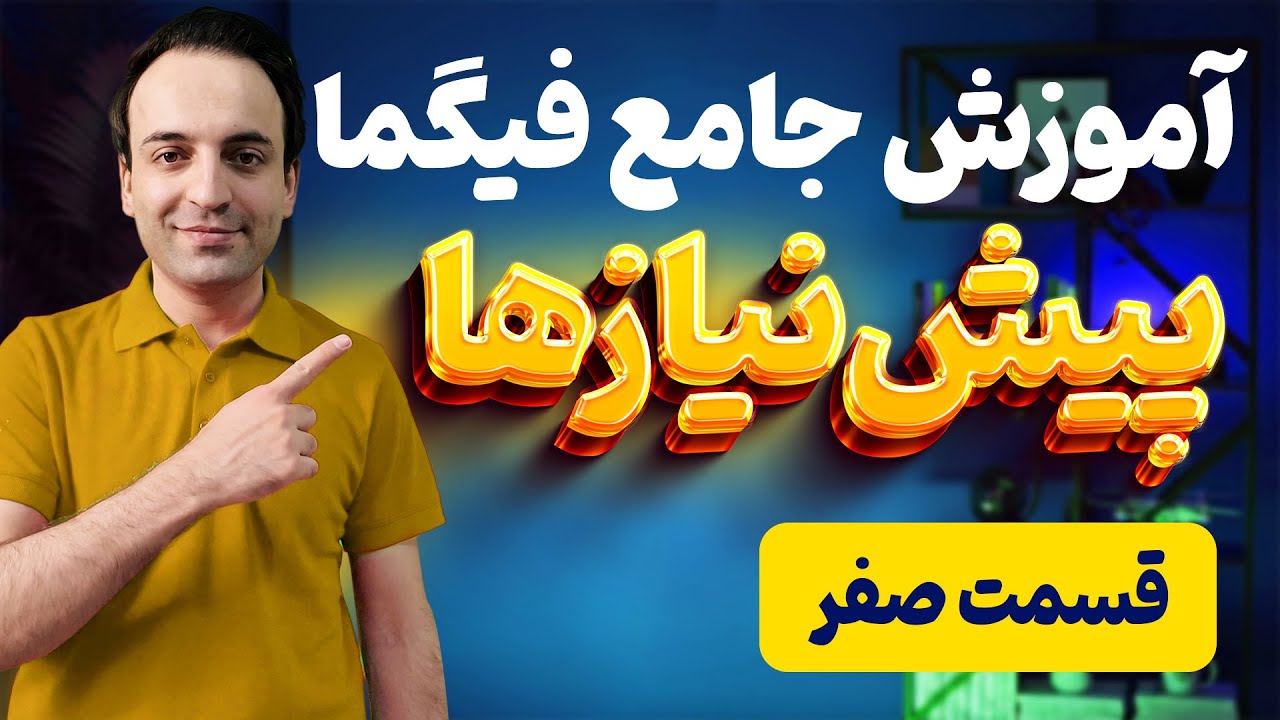 آموزش جامع فیگما - پیش نیازهای شروع کار با Figma - قسمت صفر