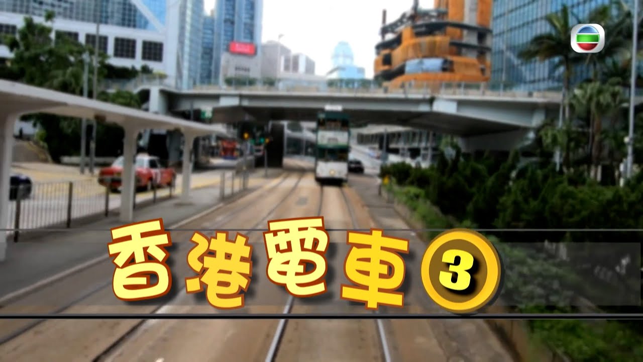 TVB 探古尋源 ｜香港電車(3)｜ 無綫新聞 TVB News