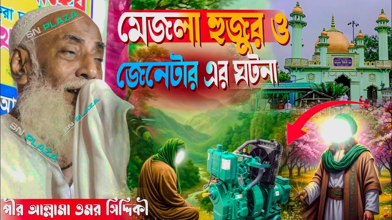 মেজলা হুজুর পীর কেবলা ও জেনেটার এর ঘটনা। পীর আল্লামা ওমর সিদ্দিকী ওয়াজ। Pir Allama Omar Siddiqi 