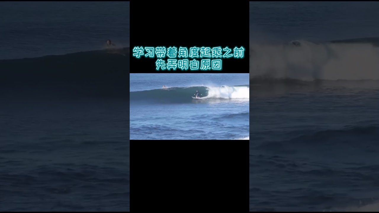冲浪教学 如何带着角度起乘