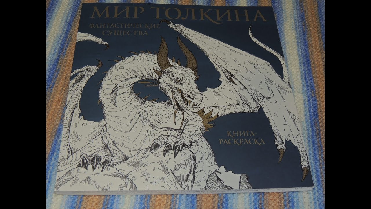 ФАНТАСТИЧЕСКИЕ СУЩЕСТВА ТОЛКИНА ОБЗОР РАСКРАСКИ МОЁ МНЕНИЕ О НЕЙ