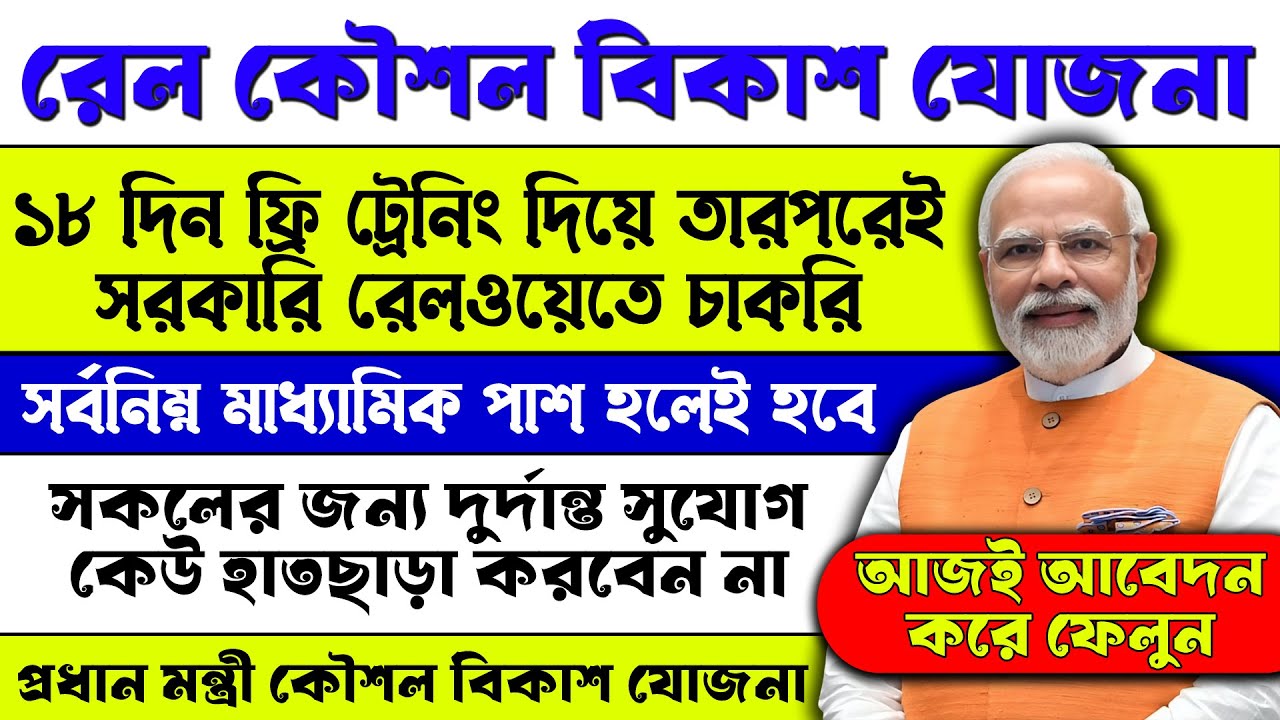 FREE ট্রেনিং নিয়ে সরকারি রেলওয়েতে চাকরি করুন | Rail Koushal Bikash Yojona | Railway Recruitment