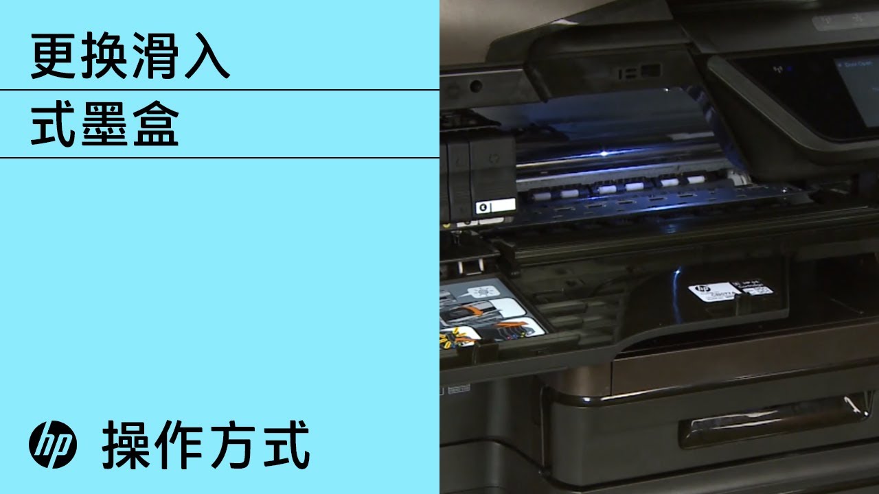 如何更换滑入式惠普 (HP) 墨盒 | 惠普 (HP) 打印机 | HP Support