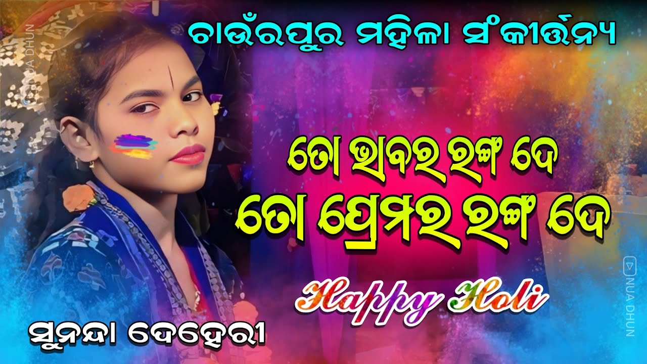 ତୋର ଭାବର ରଙ୍ଗଦେ Tora Premara Rangade | Sunanda Deheri Kirtan | Nua Dhun