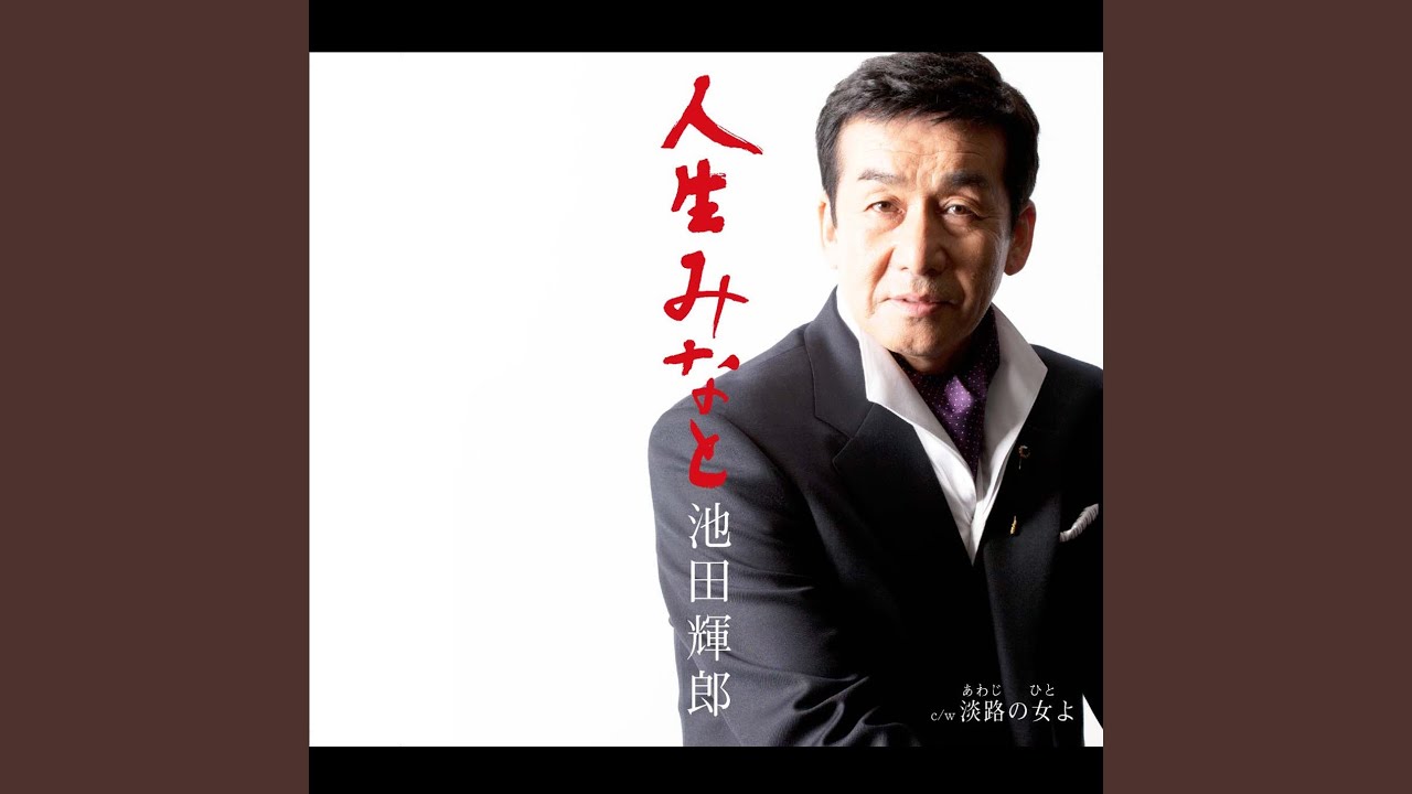 人生みなと