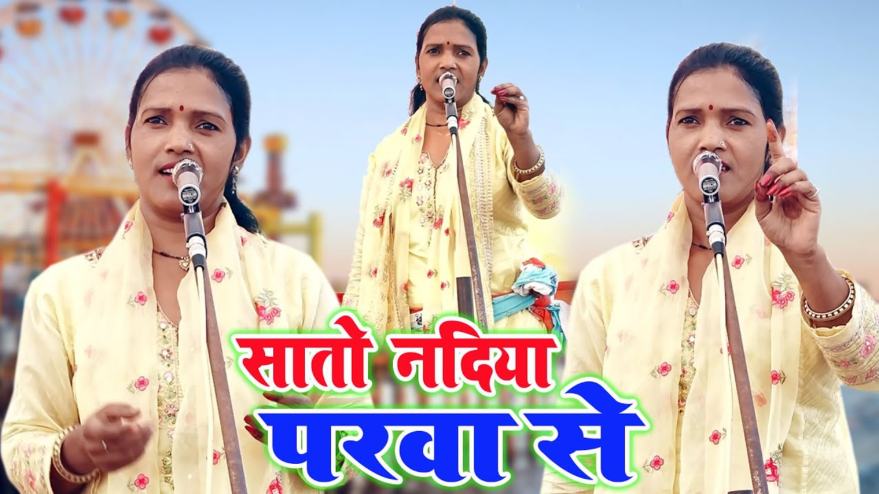 अब एकदम नए अंदाज में | सातो नदिया परवा से मोर भैया अईले रे ननदी || Saroj Sargam Mirzapur का नया हरकर