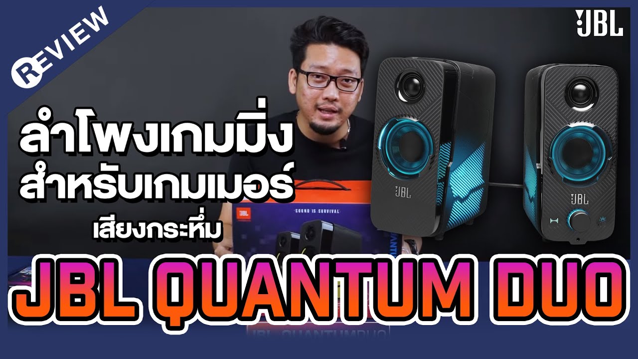 Review : ลำโพง JBL Quantum Duo  สำหรับเกมเมอร์ เสียงกระหึ่ม !!