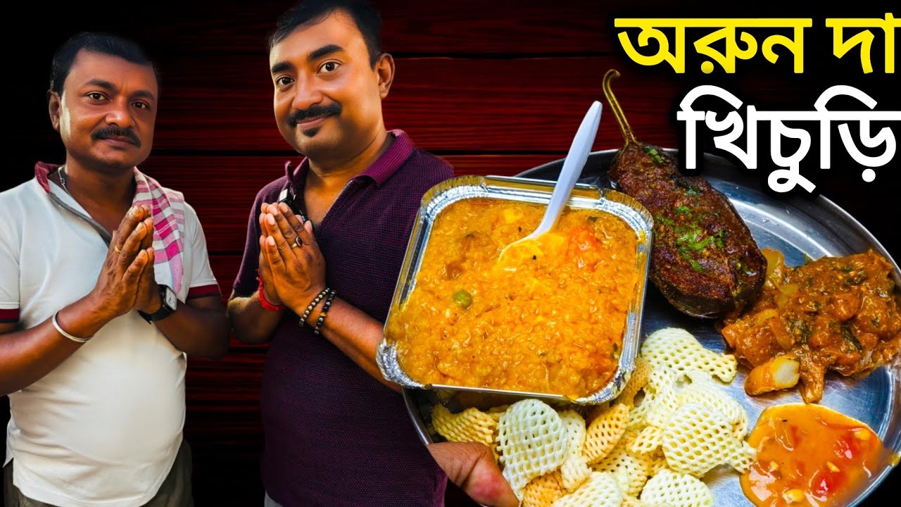 Dacres Lane এ Arun Da এর জয় মা তারায় 70000 টাকায় খিচুড়ি বেগুন সুন্দরী খেয়ে মন ভোরে গেলো