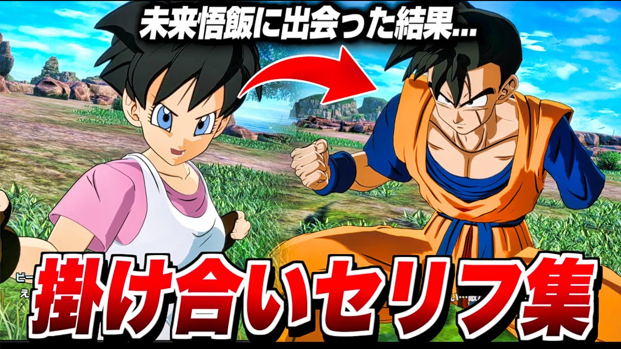 【Sparking! ZERO】”未来悟飯”特殊掛け合い集 セリフ 会話まとめ【ドラゴンボール Sparking! ZERO】【DRAGON BALL】