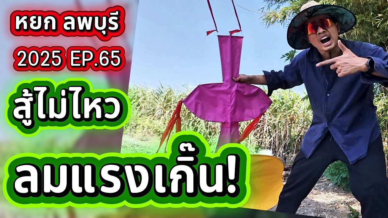 2025 EP.65 สู้ไม่ไหว ลมแรงเกิ๊น!!!